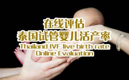 壹舟生殖医疗中心活产率在线评估